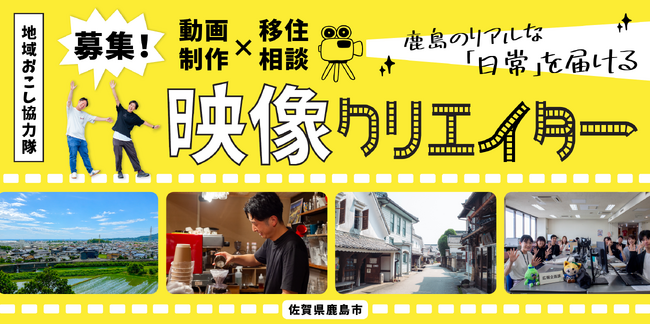 【地域おこし協力隊2名募集】動画と記事で「鹿島で暮らしたい」をつくる仕事