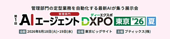 「AIエージェントDXPO 東京'26」出展のお知らせ
