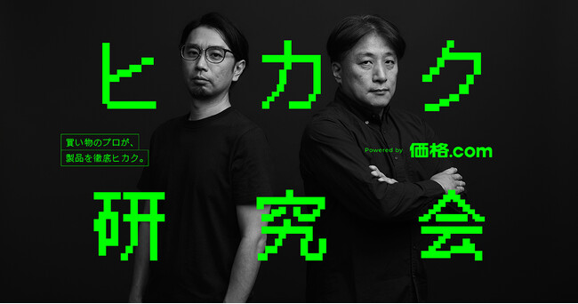 価格.com、買い物のプロが製品・サービスを徹底比較する新プロジェクト「ヒカク研究会」を立ち上げ