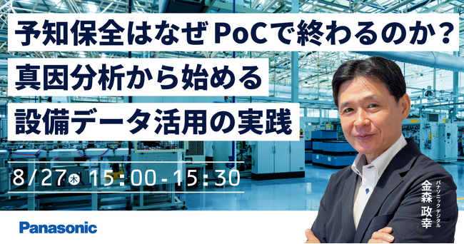 【ウェビナー】8/27（木）予知保全はなぜPoCで終わるのか？真因分析から始める設備データ活用の実践