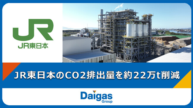 広畑バイオマス発電所がJR東日本へバーチャルPPAにより環境価値を提供