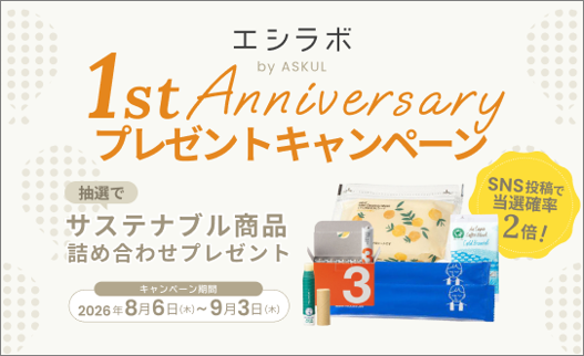 アスクル、サステナブル情報を発信するオウンドメディア「エシラボ by ASKUL」が開設１周年！