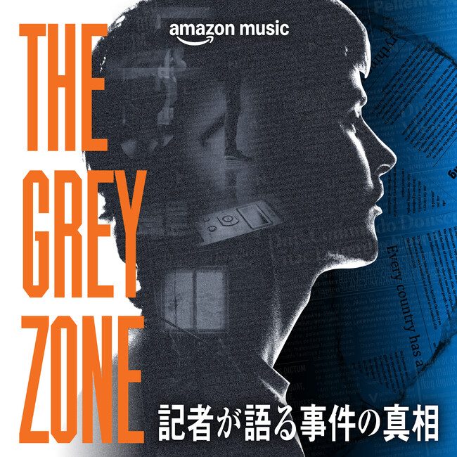 毎日新聞の記者が出演するAmazon Music独占配信のニュースポッドキャストがスタートしました