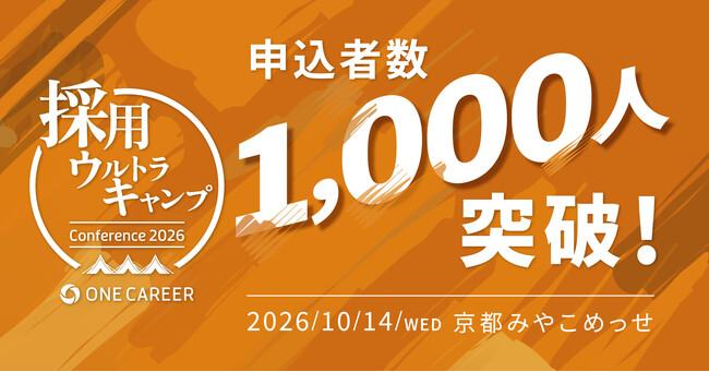 開催まで2ヶ月半！「採用ウルトラキャンプ2026 in 京都」の申込者数が1,000人を突破