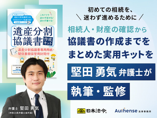 相続を「争族」にしないために。遺産分割協議に必要な手続きをわかりやすくまとめた『遺産分割協議書作成キット』発売 Authense 法律事務所 堅田 勇気 弁護士が執筆・監修