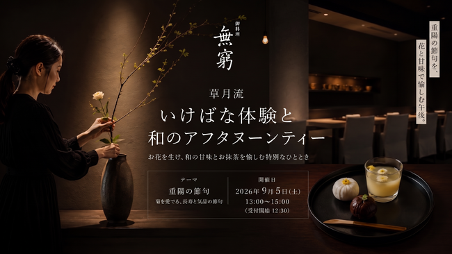 重陽の節句に草月流いけばなで心を調える特別イベント、六本木ヒルズ「御料理 無窮」で開催