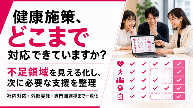 【健康施策の不足領域を明確化】法人向け健康支援の対応範囲整理サービスを提供開始