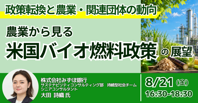 【JPIセミナー】「農業から見る米国バイオ燃料政策の展望 ～政策転換と農業・関連団体の動向、日本企業への影響～」8月21日(金)開催