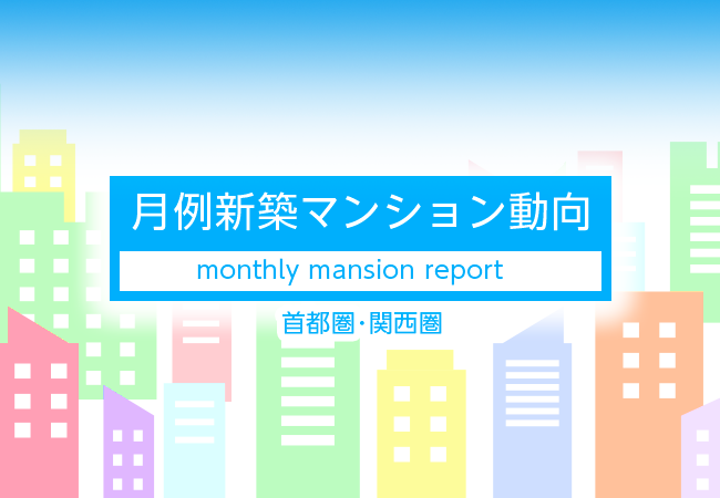 月例新築マンション動向2026年8月号（2026年5月度分譲実績)
