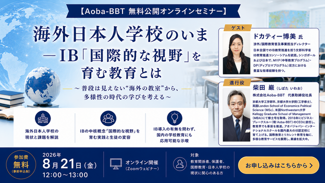 【Aoba-BBT 無料公開オンラインセミナー】海外日本人学校のいま ― IBの「国際的な視野」を育む教育とは