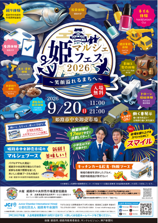 【姫路青年会議所】姫マルシェフェス2026～笑顔溢れるまちへ～