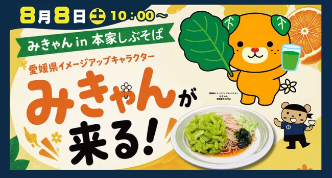 ファンケル×しぶそば×愛媛県のコラボイベント「＃みきゃんが来る！」を8月8日（土）に渋谷で開催