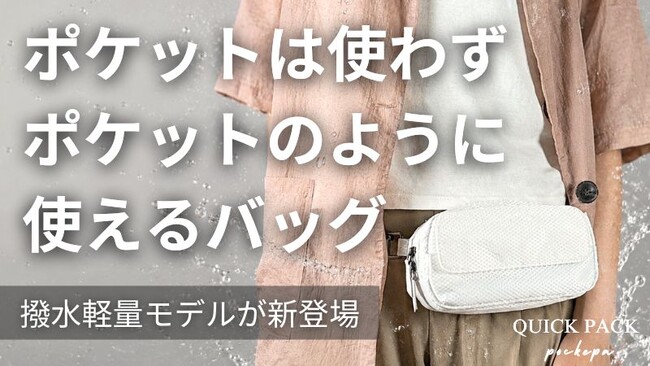 【開始24時間で460万円超え】財布もいらない「まるでポケットのようなバッグ」から新作登場。軽量撥水素材で新色2カラー。