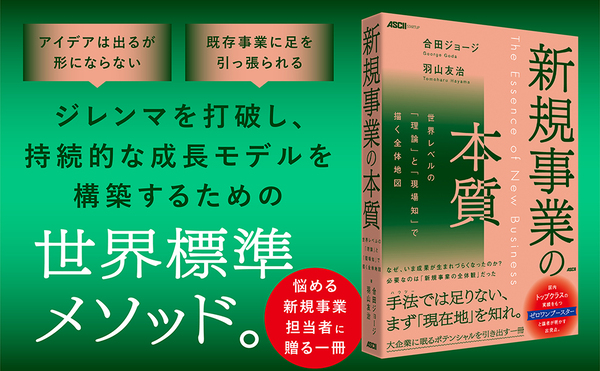 企業の新規事業担当者に向けた実践書『新規事業の本質』を8月5日に発売