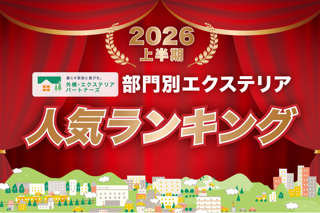 2026年上半期の部門別エクステリア人気ランキングを発表！外構・エクステリアの見積りサイト「外構・エクステリアパートナーズ」