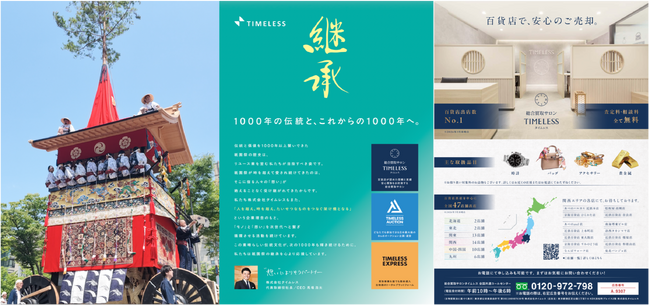 【地域密着 協賛】リユース業界の株式会社タイムレス 京都祇園祭の有料観覧席事業へ協賛プレミアム観覧席への特製チラシの配布をはじめ　リアル&デジタルのプロモーションを実施