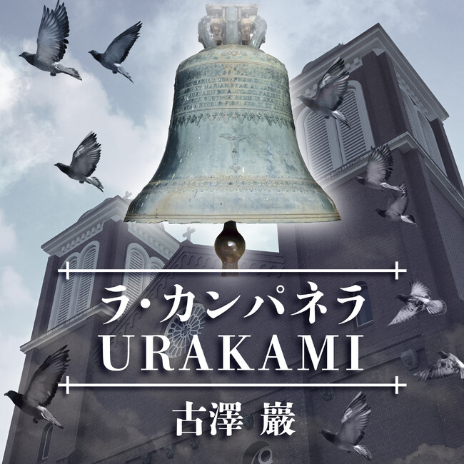 古澤巖、初の配信シングル「ラ・カンパネラ URAKAMI」本日リリース!