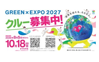 世界を迎える、600人。～GREEN×EXPO 2027 クルーの募集を８月５日（水）より開始します～