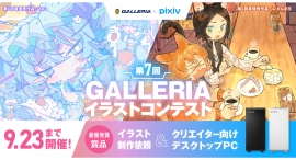 【GALLERIA】『第7回GALLERIAイラストコンテスト』作品募集開始 入賞者には豪華賞品を贈呈 テーマは“ネオフューチャー”と“レトロポップ” 【GALLERIA】『第7回GALLERIAイラストコンテスト』作品募集開始 入賞者には豪華賞品を贈呈 テーマは“ネオフューチャー”と“レトロポップ”