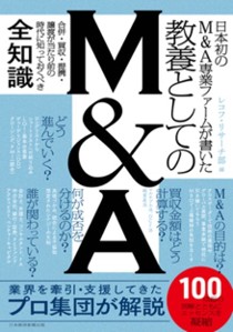 MACPのグループ会社 レコフ リサーチ部、初の書籍『日本初のM&A専業ファームが書いた 教養としてのM&A』発行のお知らせ