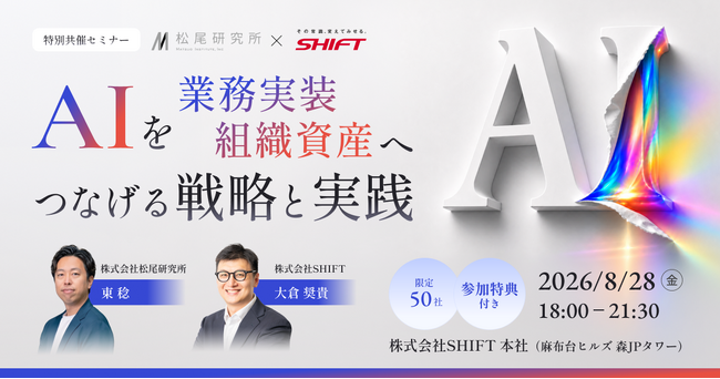 SHIFTと松尾研究所、経営者・AI推進責任者のための50社限定セミナーを開催