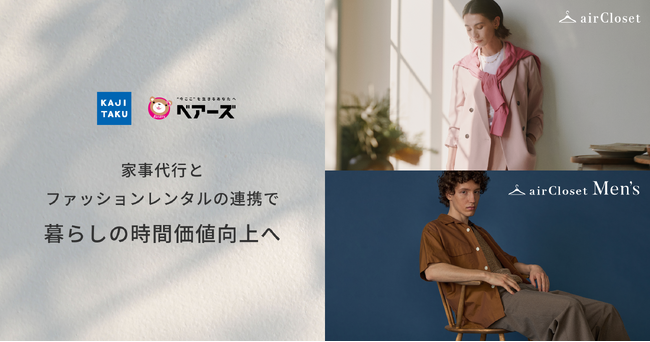 エアークローゼットが家事代行のカジタク、ベアーズと業務提携　暮らしの時間価値向上に向けた連携を開始
