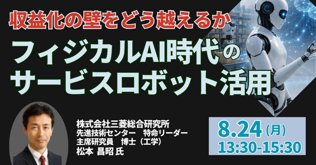 【JPIセミナー】「フィジカルAI時代のサービスロボット活用と収益化の壁をどう越えるか」8月24日(月)開催