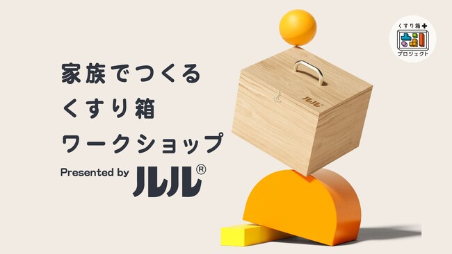 【夏休み企画】累計約2000組のご家族に体験いただいた無料イベント　ルル「家族でつくる くすり箱ワークショップ」を埼玉県・福岡県にて開催！