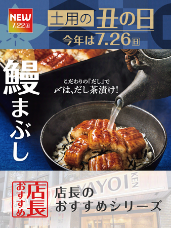 魅力がここに!「やよい軒」全国の店長が選んだ、『うなぎまぶし定食』おすすめポイント!