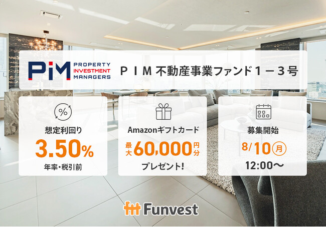 貸付型クラウドファンディング「Funvest」8/10より新ファンド「ＰＩＭ 不動産事業ファンド１-３号」の募集開始