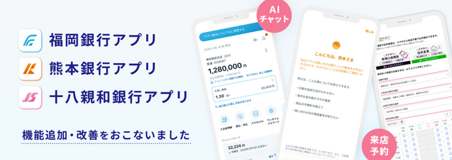 ＜ 福岡銀行アプリ・熊本銀行アプリ・十八親和銀行アプリ ＞機能追加および改善のお知らせ