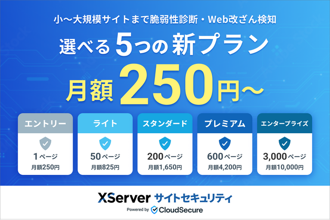 URLを登録するだけで毎日セキュリティ診断ができる『XServer サイトセキュリティ』、料金プランを拡充し月額250円から利用可能に