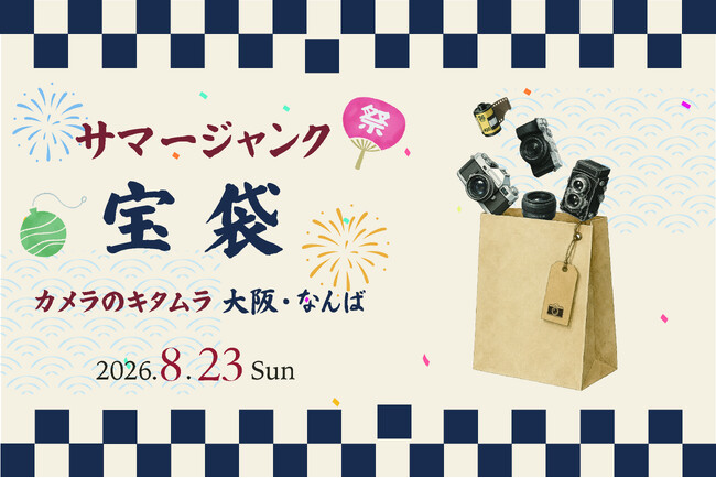 掘り出し物満載の 「サマージャンク宝袋」を、カメラのキタムラ 大阪・なんばCITY店で8月23日(日)に限定販売