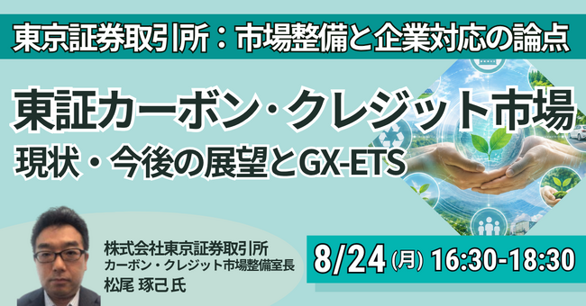 【JPIセミナー】「東証カーボン・クレジット市場の現状・今後の展望とGX-ETS ～価格形成・流動性向上に向けた市場整備と企業対応の論点～」8月24日(月)開催