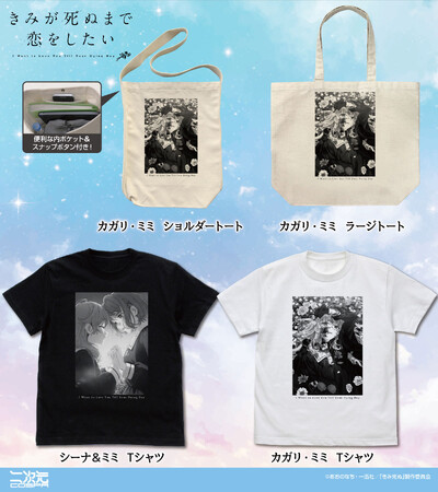 TVアニメ『きみが死ぬまで恋をしたい』シーナとミミ2人の印象的な姿をデザインした「Tシャツ」など新グッズが二次元コスパから登場！【株式会社コスパ】