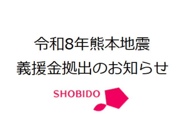 粧美堂株式会社、令和8年熊本地震 義援金拠出のお知らせ