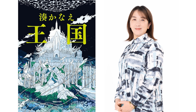 湊かなえ最新長編『王国』、紀伊國屋書店の日別売上ランキングで2日連続1位!