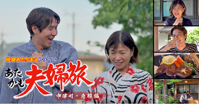 8月8日(土)の夜は「ぎふスペシャル」！絶景・グルメの『岐阜あたりまえトラベル』＆全国屈指の大輪『ぎふ長良川花火大会』を2番組連続放送！