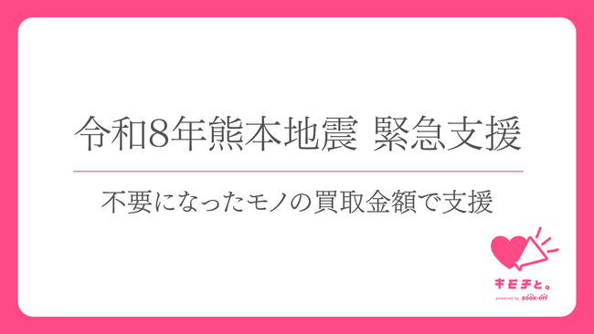 【令和8年熊本地震緊急支援】ブックオフとピースウィンズ・ジャパンが連携　不要な本やCD・DVDなどで被災地を支援する取り組みを開始