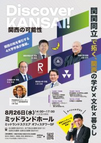 「Discover KANSAI! -関関同立で拓く、関西の学び×文化×暮らし」 文教地区「関西」の魅力とは!? 関関同立4大学の学長が語る「これからの高等教育の未来」~8月26日(水) 名古屋・ミッドランドホール/山里 亮太氏も出演~