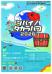 玉川大学・下田市包括連携協定締結10周年記念事業について:10周年の節目として、英語教育、芸術・文化、音楽教育、観光、学術、地域交流など、多彩な分野で年間を通じた記念事業を展開し、次の10年に向けた新たな連携を推進します。