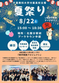 “街が教材だ!” 千葉商大付属校生が地域とつくる夏祭りを開催!