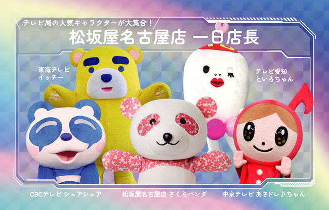 【松坂屋名古屋店】初企画！名古屋のテレビ局人気キャラクターが松坂屋名古屋店の1日店長に！！