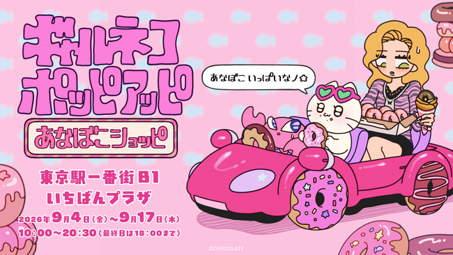 ギャルに憧れるネコ「ギャルネコ」が全国4都市を巡回！ドーナツ＝“あなぼこ” がテーマのポップアップを9月より順次開催