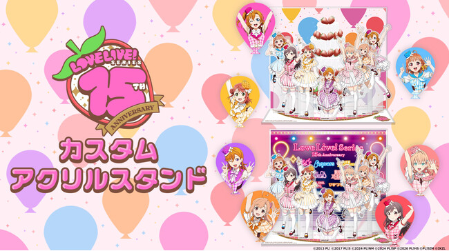 「ラブライブ！シリーズ15周年記念」イラストを自由に組み合わせてオリジナルアクリルスタンド＆Tシャツを作ろう！「ラブライブ！シリーズ15周年 カスタマイズグッズ」8月5日より予約受付開始！