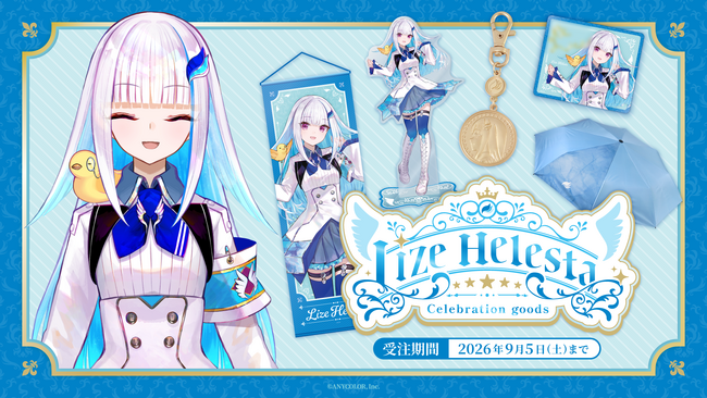 リゼ・ヘルエスタ（VTuberグループ「にじさんじ」所属）登録者100万人を記念して「Lize Helesta Celebration Goods」を2026年8月5日(水)18時～受注販売開始！