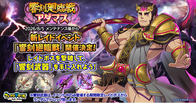 『クレイヴ・サーガ 神絆の導師』新レイドイベント『響刻廻臨戦 アダマス』登場！　「アチィな！ハドマカーズ！～天界リゾート計画～」イベントクエスト後半も開催！