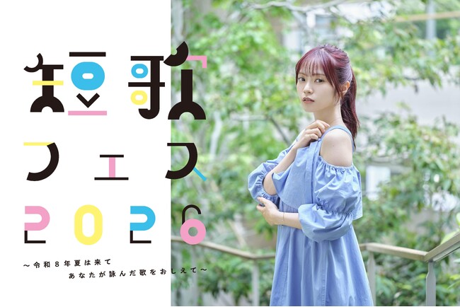 宮田愛萌の新プロジェクト！「短歌フェス　～令和8年夏は来て　あなたが詠んだ　歌をおしえて～」実施決定！