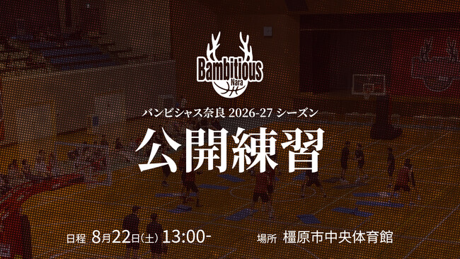 【バンビシャス奈良】公開練習 in 橿原市