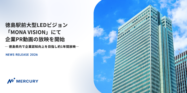 徳島駅前大型LEDビジョン「MONA VISION」にて企業PR動画の放映を開始